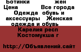 Ботинки Dr.Martens жен. › Цена ­ 7 000 - Все города Одежда, обувь и аксессуары » Женская одежда и обувь   . Карелия респ.,Костомукша г.